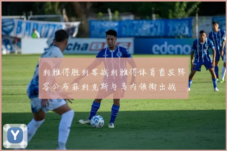 利雅得胜利客战利雅得体育首发阵容公布菲利克斯与马内领衔出战