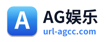 AG娱乐